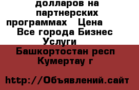 70 долларов на партнерских программах › Цена ­ 670 - Все города Бизнес » Услуги   . Башкортостан респ.,Кумертау г.